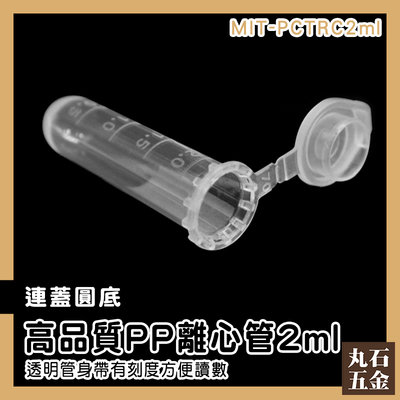 【丸石五金】PP材質 藥品瓶 種子瓶 培養管 MIT-PCTRC2ml 實驗用具 2ml 微量離心管