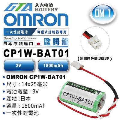 ✚久大電池❚ 日本 OMRON 歐姆龍 CP1W-BAT01 CP1WBAT01 PLC/CNC電池 OM1