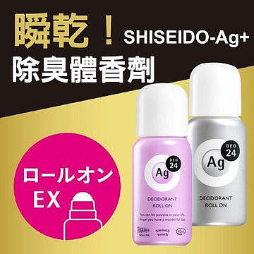 「家電王」 日本製 資生堂Ag+ 24小時除臭劑｜銷售第一名 止汗劑 除臭體香劑 滾珠瓶 腋下除臭 SHISEIDO