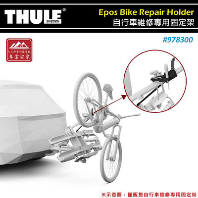 【大山野營】THULE 都樂 978300 Epos Bike Repair Holder 自行車維修專用固定架 維修架 攜車架配件 單車架 自行車架 腳踏車架