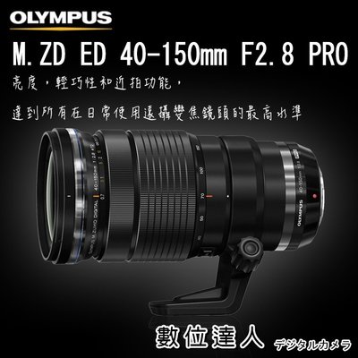 數位達人】平輸 Olympus M.Zuiko Digital ED 40-150mm F2.8 PRO／OM1 M43