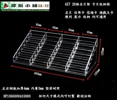 摩斯小舖壓克力精品~名片架 名片盒 證件架 卡片架 信用卡架 悠遊卡架 陳列架 展示架 28格~特價:1050元