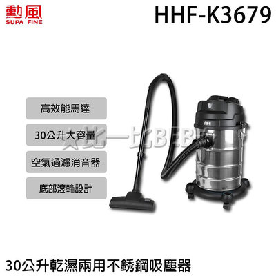 ✦比一比BEB✦【SUPA FINE 勳風】乾溼吹多功能營業用不鏽鋼吸塵器(HHF-K3679)