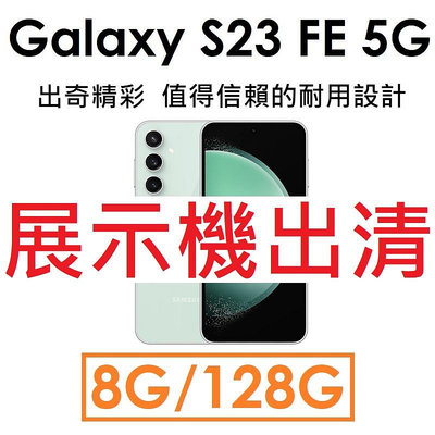 【展示機出清】三星 Samsung Galaxy S23 FE 6.4吋 8G/128G 5G 手機●福利_9043