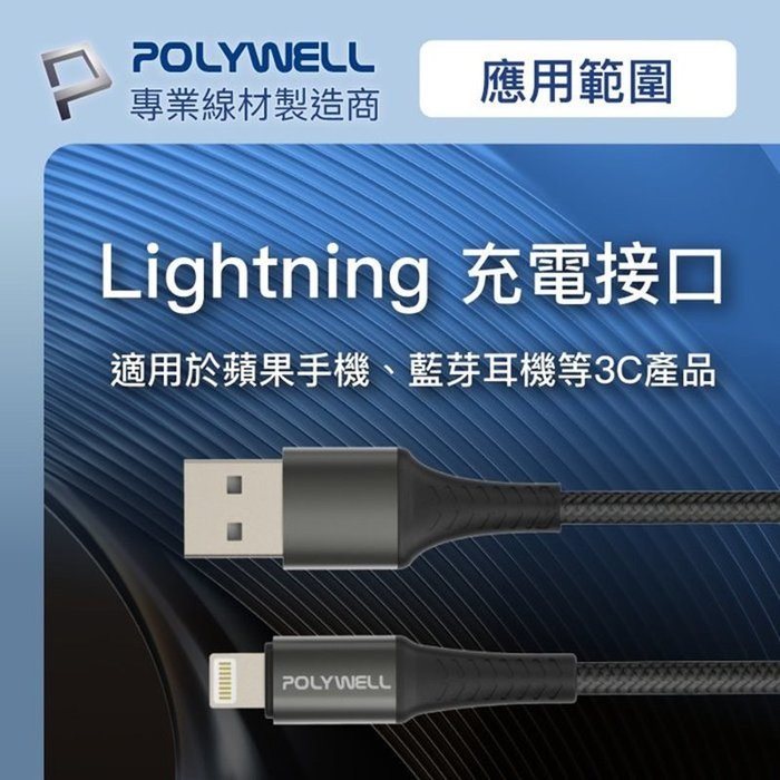 【珍愛頌】寶利威爾 USB-A To Lightning 公對公編織充電線 2米 適用iPhone POLYWELL