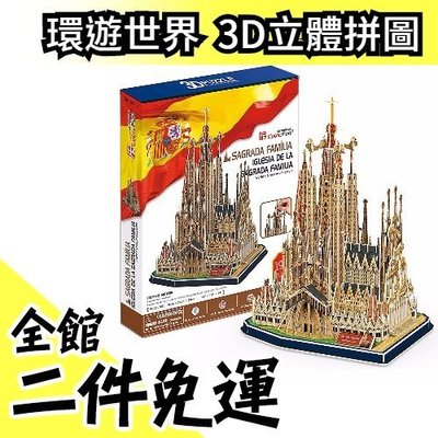 【西班牙 聖家堂】空運 日本 環遊世界 3D立體建築物拼圖 玩具 益智桌遊遊戲 生日聖誕節新年交換禮物【水貨碼頭】