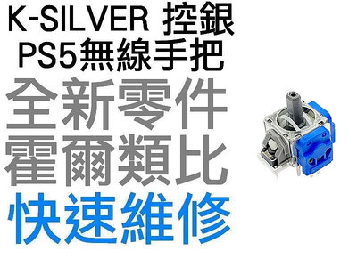 K-SLIVER 控銀 PS5 類比搖桿 類比模組 霍爾搖桿 電磁搖桿 3D搖桿 左類比 右類比 手把 自走 飄移 台中