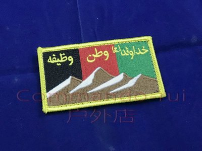 阿富汗特種/Afghanistan special forces ANA 徽章/臂章 魔術貼