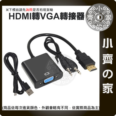HDMI轉 VGA 影音 轉接線 轉接器 轉換器 數位轉類比 筆電 監控主機 投影機 電腦螢幕 小齊的家