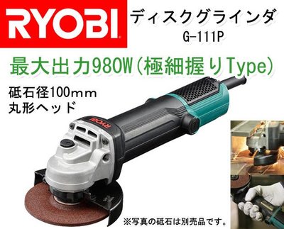 含稅【新宇五金工具行】日本 RYOBI 良明 G-111P 強力980W 砂輪機 手提圓盤 電磨機 切割機！(特價)