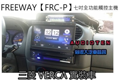 俗很大~2015年FREEWAY【FRC-P】7吋伸縮全自動螢幕 DVD/數位/導航/藍芽/USB/方控(VERYCA)