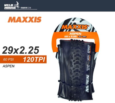 【飛輪單車】 MAXXIS ASPEN 外胎 M316RU 29*2.25外胎 無內胎可用[03403000]