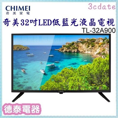 CHIMEI【TL-32A900】奇美32吋LED低藍光液晶顯示器 （不含安裝）【德泰電器】