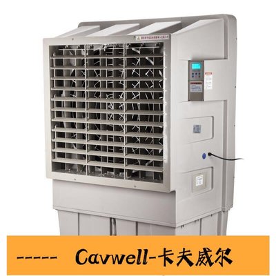 Cavwell-年中科瑞利工業用冷風機水空調水冷空調移動空調扇環保網吧工廠冷風扇-可開統編