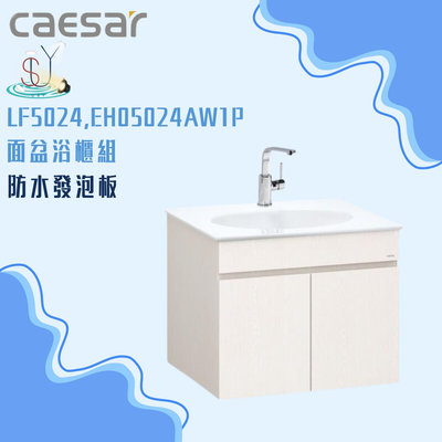 精選浴櫃 面盆浴櫃組 LF5024-EH05024AW1P 不含龍頭 凱薩衛浴