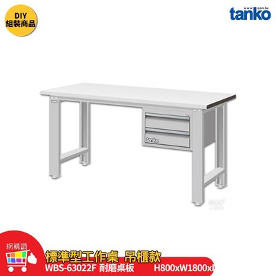 天鋼 標準型工作桌 吊櫃款 WBS-63022F 耐磨桌板 單桌 多用途桌 電腦桌 辦公桌 工作桌 工業桌 實驗桌 書桌