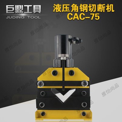 雅怡尚品CAC75液壓角鋼切斷器分體式角鐵剪斷機 液壓切斷機 電動切斷機油壓剪