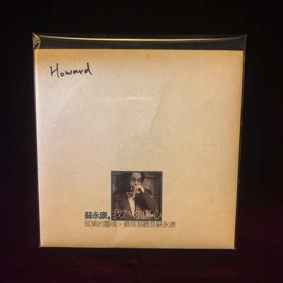 【一手收藏】蘇永康－我為你傷心EP，媒體宣傳單曲，福茂唱片1999發行，保存如新。收錄：我為你傷心