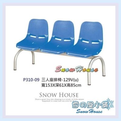 ╭☆雪之屋☆╯三人座排椅-129V/公共椅/等候椅S328-08
