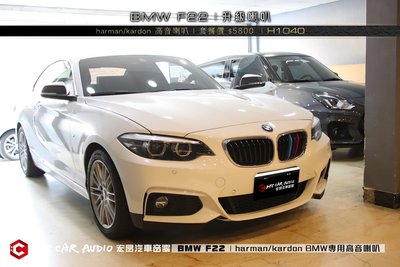 【宏昌汽車音響】BMW F22 升級 harman/kardon 原廠高音喇叭組  H1040