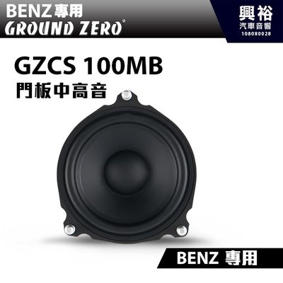 ☆興裕☆【GROUND ZERO】德國零點GZCS 100MB BENZ專用喇叭 門板中高音 Mercedes-BENZ