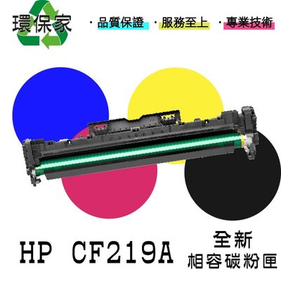 【含稅免運】HP CF219A 適用LJ Pro M102w/MFP M130fw