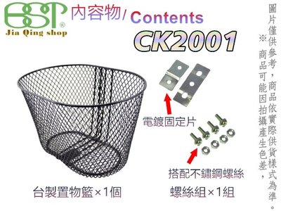 佳慧出品 (CK2001)(付螺絲包)使用不鏽鋼螺絲  20吋籃子 鐵製菜籃 車籃 菜籃 寵物籃 置物籃 腳踏車籃