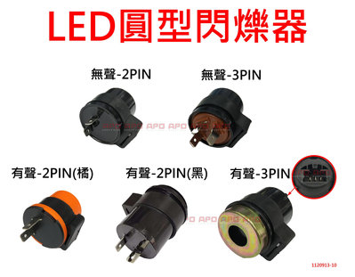 APO~N2-5~LED專用閃爍器-圓型/2PIN閃爍器/3PIN閃爍器/方向燈閃爍器/方向燈繼電器