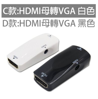 【AQ】HDMI轉VGA轉換器含音源 HDMI to VGA轉接線 轉接頭 母座版本VA-008C/D