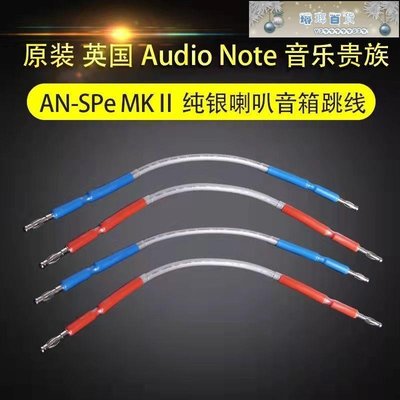下殺-Audio Note 音樂貴族 ANSPe MKⅡ 純銀喇叭音箱跳線過機線橋接線喇叭線 跳線 橋線 連接線