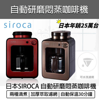 【公司貨 附發票】Siroca 自動研磨悶蒸咖啡機 SC-A1210 電動磨豆機 全自動咖啡機 咖啡研磨機