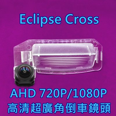 三菱 Eclipse Cross AHD720P/1080P 超廣角倒車鏡頭