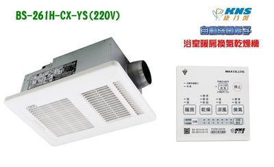 [大台北宅急修]康乃馨 BS-261H-CX-YS自動除菌離子 浴室暖房換氣乾燥機 220V