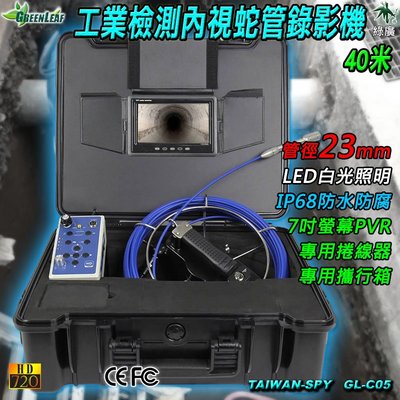 23mm工業管道檢測 LED管路探勘攝影機 蛇管攝影機  7吋螢幕錄影機 40米 管道攝影機 GL-C05