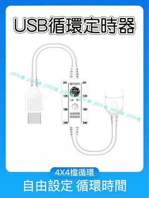 USB 定時計時開關 計時開關 定時器 24小時循環計時 斷電記憶 循環 澆花控制器自動間歇通電斷電