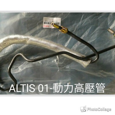 01-ALTIS. 原廠方向機高壓管-動力高壓管