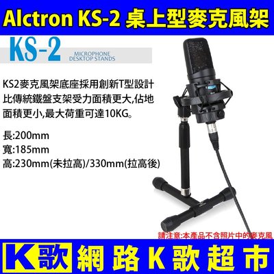 【網路K歌超市】Alctron KS2 桌上型麥克風架 支撐力強 適合各式麥克風 MIC架 麥架 網路K歌(非懸臂架)