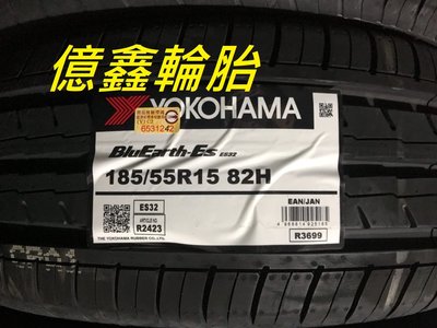 《億鑫輪胎 三峽店》橫濱輪胎 YOKOHAMA BluEarth-ES  ES32  185/55/15  特價供應中