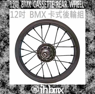 [I.H BMX] 12吋 BMX CASSETTE REAR WHEEL 卡式後輪組 黑色 越野車/MTB/地板車