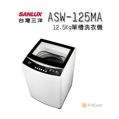 【日群】SANLUX三洋12.5公斤單槽洗衣機ASW-125MA
