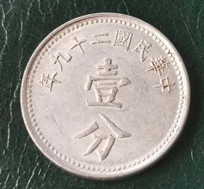 真品古幣古鈔收藏民國29年壹分鋁幣