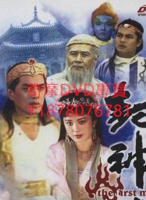 DVD 1990年 封神榜 大陸劇