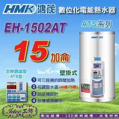 含稅鴻茂《EH-1502AT》15加侖 ATS系列 數位化定時調溫型 壁掛式電能熱水器 -【Idee 工坊】