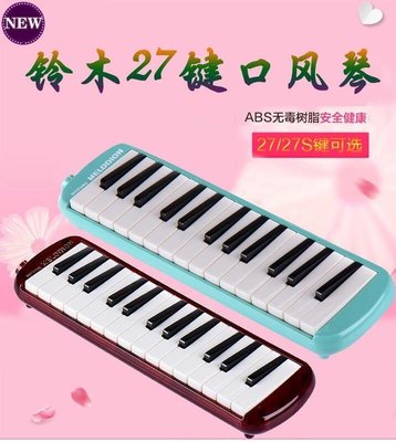 現貨熱銷-鈴木27鍵MX-27 口風琴 日本原裝進口YPH1238