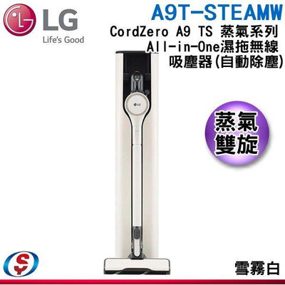 可議價【信源電器】【LG 樂金】CordZero™ A9 TS 蒸氣系列 All-in-One 濕拖無線吸塵器 (自動除塵) A9T-STEAMW