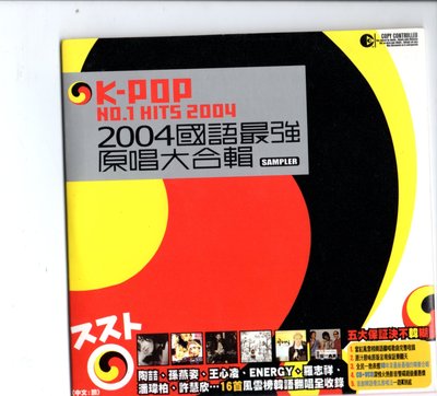 EMI唱片 宣傳片試聽片 K-POP NO.1HITS 2004國語最強原唱大合輯 王心凌 愛你 原曲  韓文CD