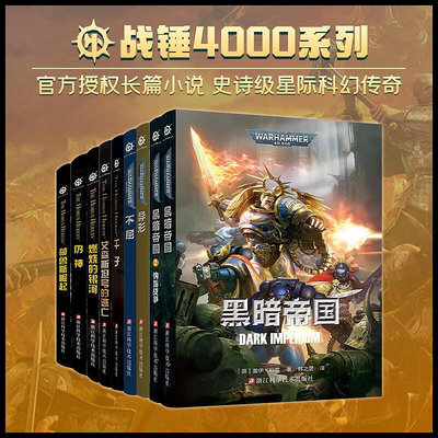 戰錘40k官方中文小說合集可任選單本 GW荷魯斯之亂40000