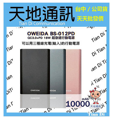 《天地通訊》歐威達Oweida QC3.0+PD 18W 新世代三輸入超急速 行動電源 10000mAh BS-012PD 全新供應