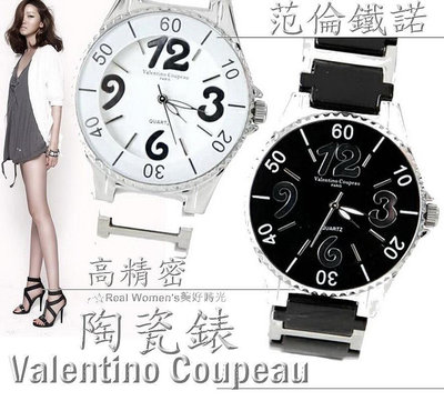 法國巴黎 Valentino Coupeau 范倫鐵諾  高精密陶瓷錶 男女腕錶 男錶 女錶 對錶