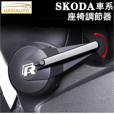 SKODA座椅調整器 SCALA SUPERB OCTAVIA KODIAQ KAROQ FABIA椅靠助力快